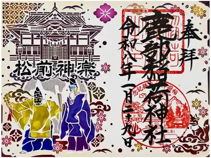 鹿部稲荷神社の御朱印