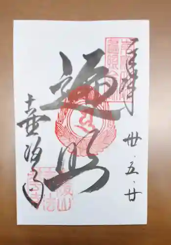 南法華寺（壷阪寺）の御朱印