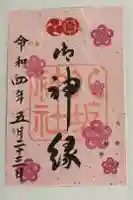 八坂神社(祇園さん)の御朱印