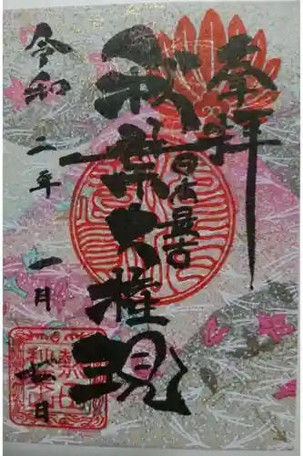 秋葉山圓通寺の御朱印