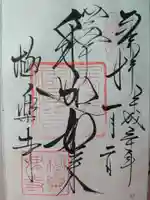 極楽寺(霊鷲山感應院極楽律寺)の御朱印