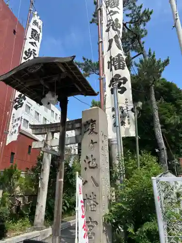 蝮ヶ池八幡宮(愛知県)
