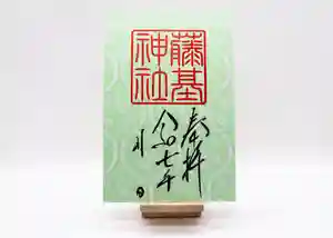 守りの神 藤基神社の御朱印 2025年01月18日(土)〜(2025年01月18日(土) 13時19分22秒投稿)