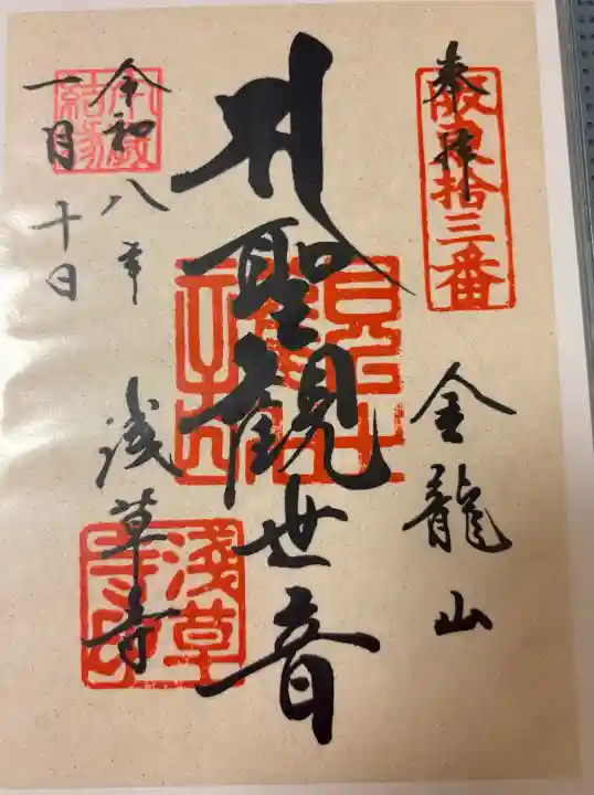 浅草寺の御朱印