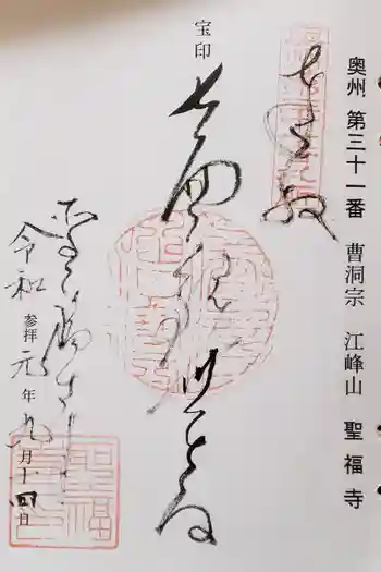 聖福寺の御朱印 2022年11月