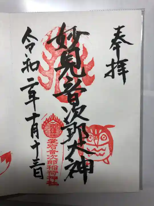 音次郎稲荷神社の御朱印
