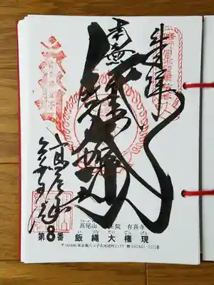 関東三十六不動　八番　飯縄大権現