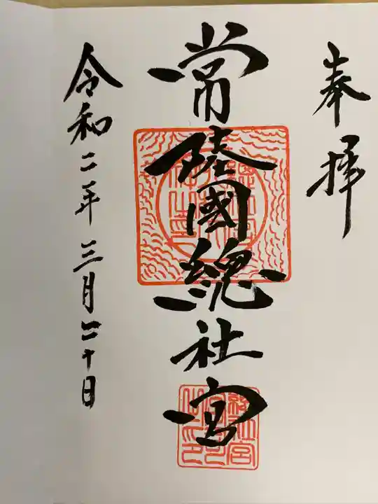 常陸國總社宮の御朱印