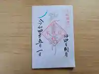 伏木香取神社の御朱印