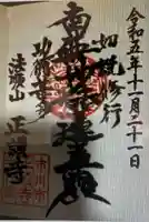 正讃寺(千葉県)