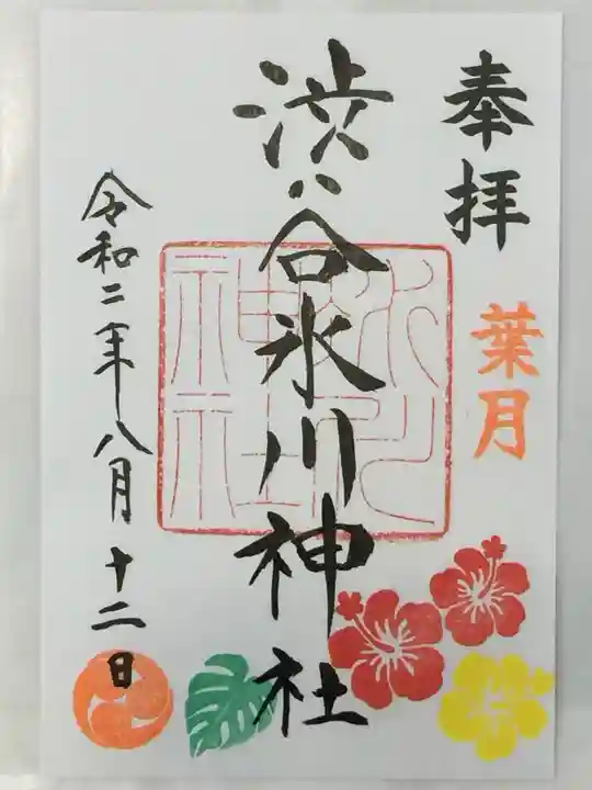 渋谷氷川神社の御朱印