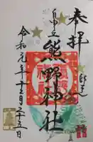 自由が丘熊野神社の御朱印