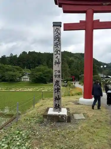 度津神社(新潟県)
