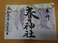 桑名宗社(春日神社)の御朱印