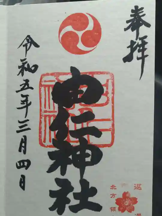 由仁神社の御朱印