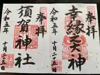 須賀神社の御朱印