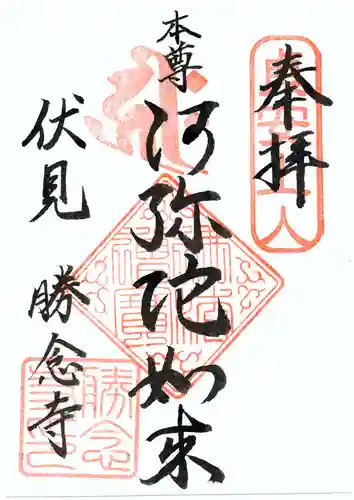 勝念寺（かましきさん）の御朱印