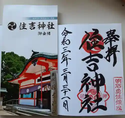 住吉神社の御朱印