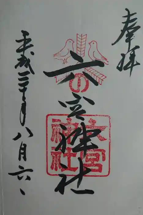 八宮神社の御朱印