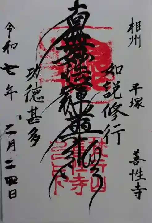 善性寺(神奈川県)