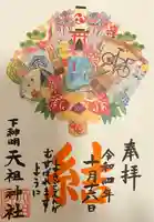 下神明天祖神社の御朱印