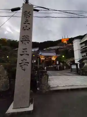 薬王寺(徳島県)