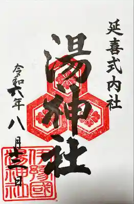 湯神社(愛媛県)