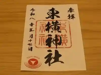 東横神社の御朱印