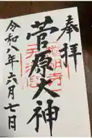 道明寺天満宮の御朱印
