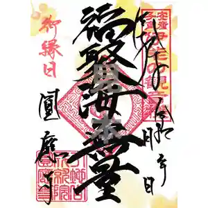 成田観音 円応寺の御朱印(2022年02月12日(土) 21時30分04秒投稿)