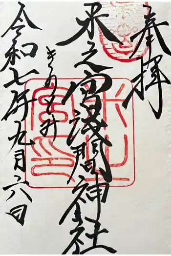 米之宮浅間神社の御朱印 2025年08月