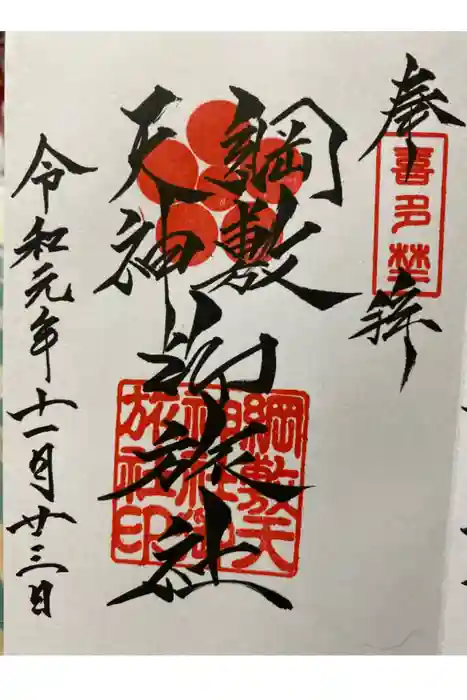 綱敷天神社御旅社の御朱印