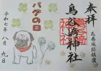 鳥谷崎神社(岩手県)