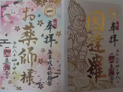 4月の御朱印。書き置き
