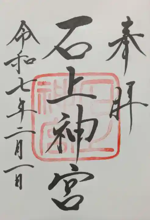 石上神宮の御朱印