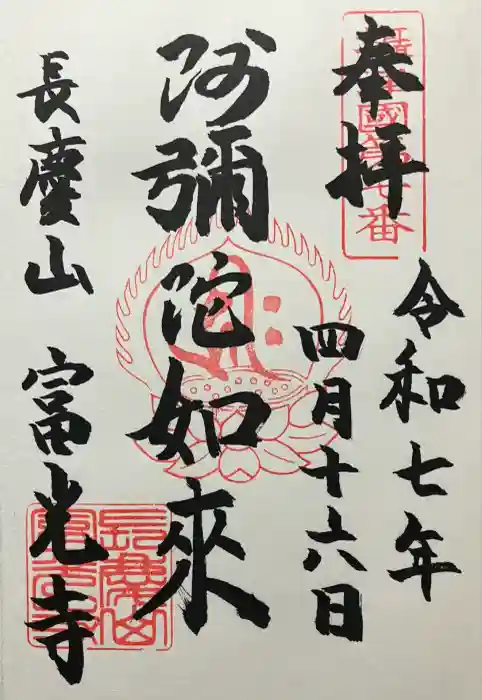 富光寺の御朱印