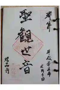 九品寺の御朱印