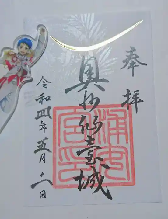 宮城縣護國神社の御朱印