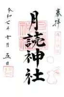 月読神社の御朱印
