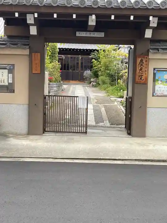 慶恩院の山門・神門