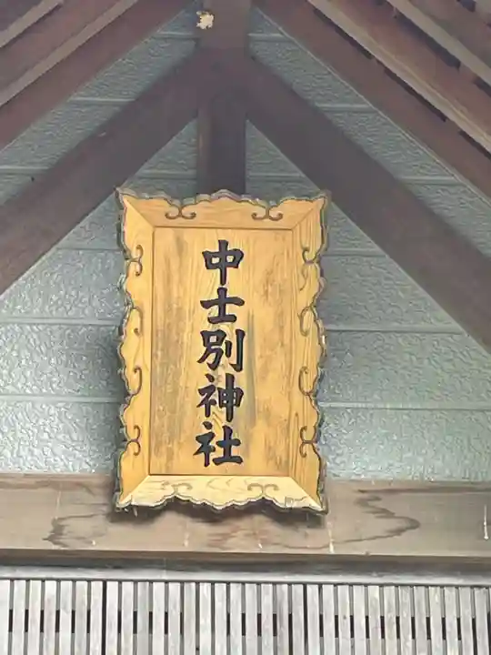 中士別神社のその他建物