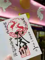 少彦名神社の御朱印