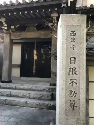 西岸寺のその他建物