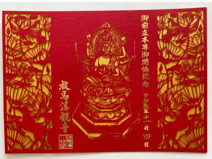 御前立御開帳記念切り絵御朱印🙏
観音様と両側には馬が施されている🐴🐴