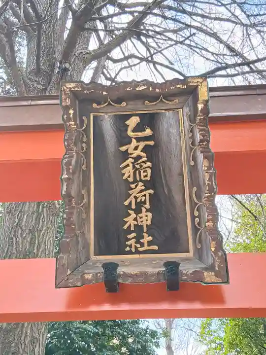 乙女稲荷神社の{uncategorized: "未分類", other: "その他", undefined: "問題あり", building: "その他建物", grave: "お墓", sacred_gate: "鳥居", guardian: "狛犬", statue: "像", buddha: "仏像", history: "歴史", nature: "自然", garden: "庭園", animal: "動物", pagoda: "塔", temizu: "手水舎", mountain_gate: "山門・神門", sanctuary: "本殿・本堂", subordinate: "末社・摂社", art: "芸術", scenery: "景色", jizo: "地蔵", ema: "絵馬", goshuin: "御朱印", omikuji: "おみくじ", items: "授与品その他", amulet: "お守り", goshuincho: "御朱印帳", eats: "食事", festival: "お祭り", votive_dance: "神楽", shichigosan: "七五三参", wedding: "結婚式", experience: "体験その他", initially: "初詣", around: "周辺", anti_infection: "感染症対策"}