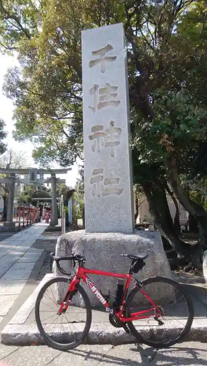 千住神社の鳥居