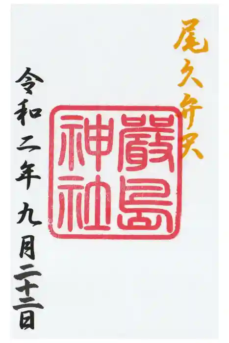 尾久八幡神社の御朱印