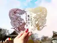埼玉厄除け開運大師・龍泉寺(切り絵御朱印発祥の寺)(埼玉県)