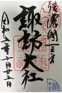 諏訪大社の御朱印