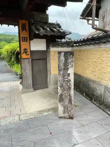 善名称院（真田庵）のその他建物